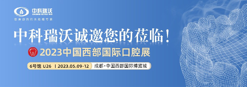 【盛大开幕】91香蕉下载网站携口腔污水处理设备亮相西部国际口腔展