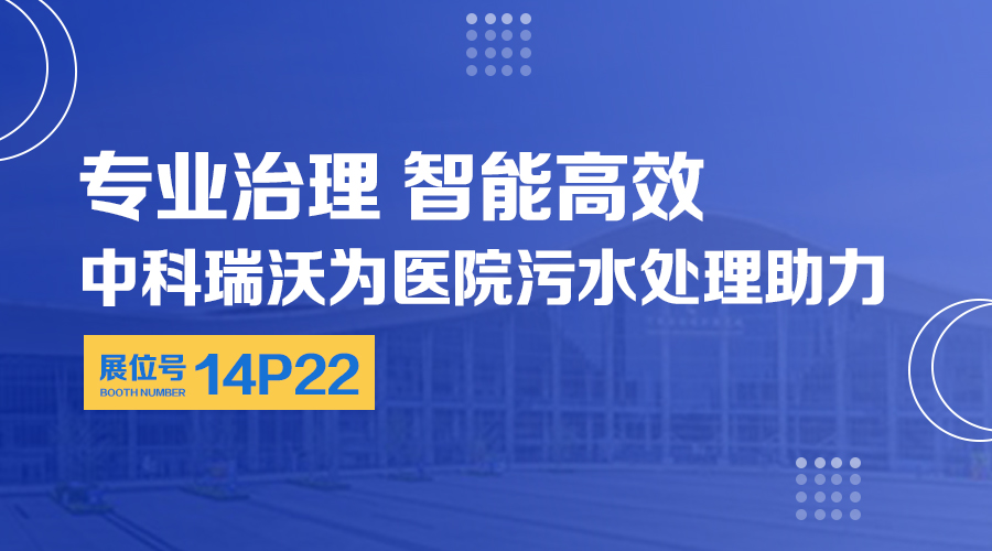 第24届全国医院建设大会开展，关注91香蕉下载网站，关注医用污水处理设备系统方案