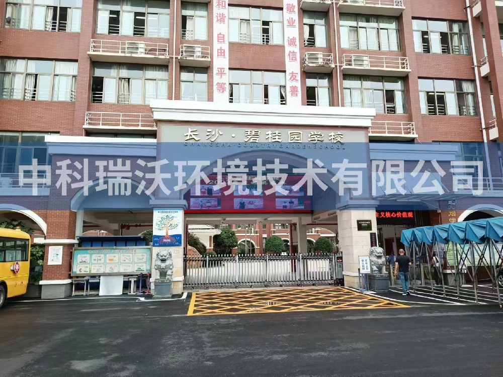 湖南省长沙市长沙县碧桂园学校91香蕉视频在线观看下载污水处理设备安装调试完成