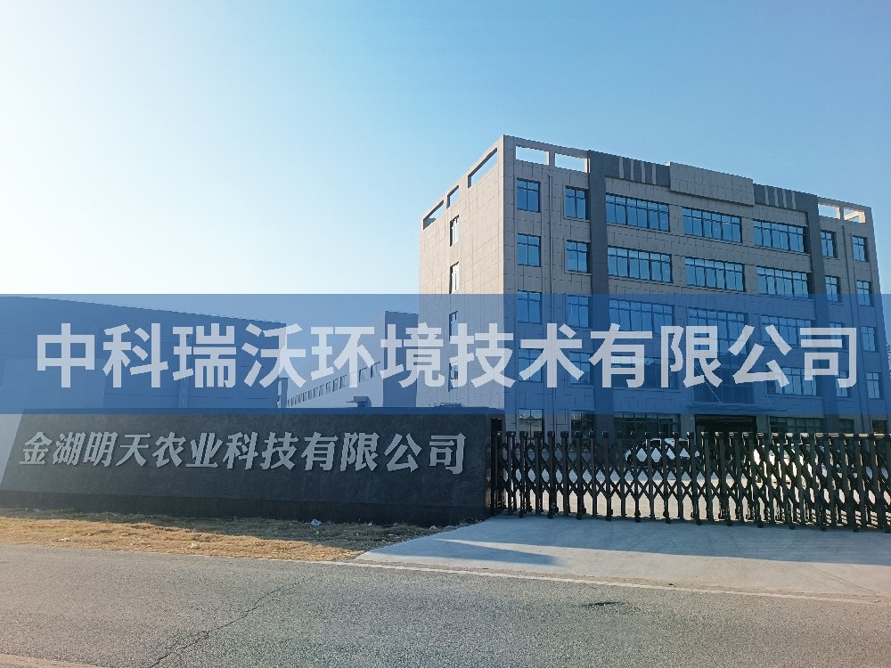 江苏省淮安市金湖县金湖明天农业科技有限公司91香蕉视频在线观看下载污水处理设备